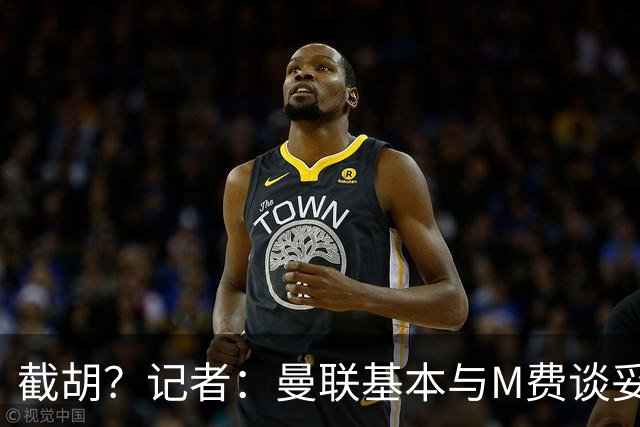 截胡？记者：曼联基本与M费谈妥个人条款，热刺现在对他展现兴趣